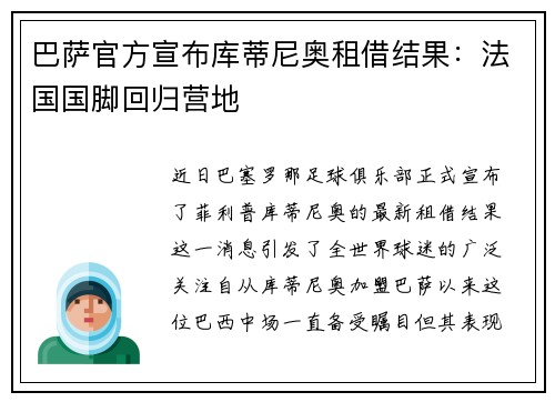 巴萨官方宣布库蒂尼奥租借结果：法国国脚回归营地