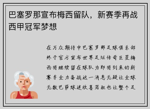 巴塞罗那宣布梅西留队，新赛季再战西甲冠军梦想