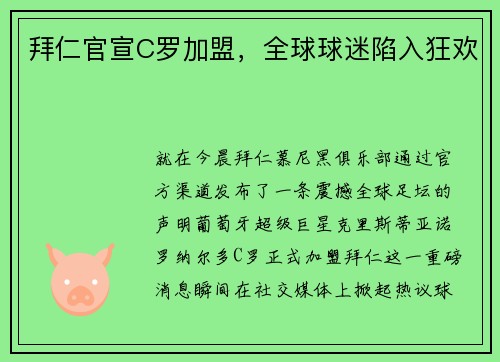 拜仁官宣C罗加盟，全球球迷陷入狂欢