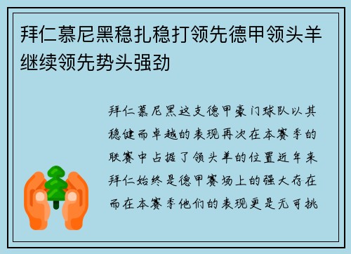 拜仁慕尼黑稳扎稳打领先德甲领头羊继续领先势头强劲