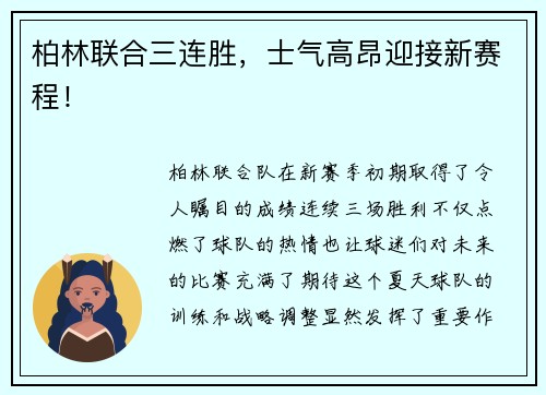 柏林联合三连胜，士气高昂迎接新赛程！