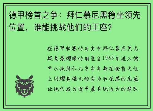 德甲榜首之争：拜仁慕尼黑稳坐领先位置，谁能挑战他们的王座？