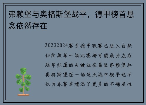 弗赖堡与奥格斯堡战平，德甲榜首悬念依然存在
