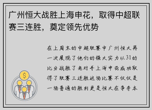 广州恒大战胜上海申花，取得中超联赛三连胜，奠定领先优势