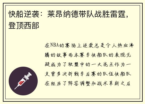 快船逆袭：莱昂纳德带队战胜雷霆，登顶西部