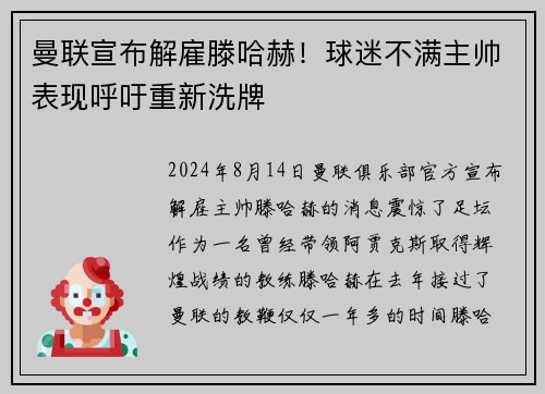 曼联宣布解雇滕哈赫！球迷不满主帅表现呼吁重新洗牌