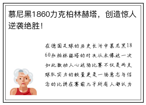 慕尼黑1860力克柏林赫塔，创造惊人逆袭绝胜！