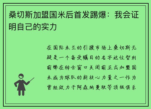 桑切斯加盟国米后首发踢爆：我会证明自己的实力