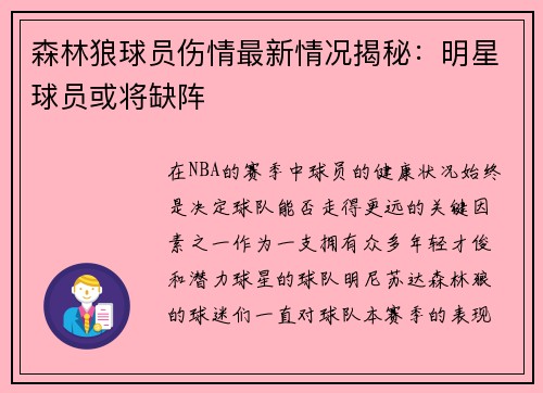 森林狼球员伤情最新情况揭秘：明星球员或将缺阵