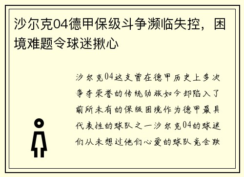 沙尔克04德甲保级斗争濒临失控，困境难题令球迷揪心