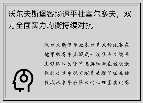 沃尔夫斯堡客场逼平杜塞尔多夫,双方全面实力均衡持续对抗