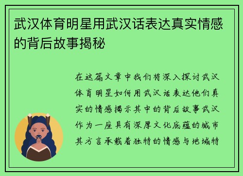 武汉体育明星用武汉话表达真实情感的背后故事揭秘