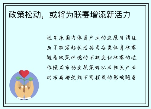 政策松动，或将为联赛增添新活力