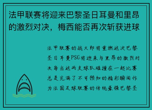 法甲联赛将迎来巴黎圣日耳曼和里昂的激烈对决，梅西能否再次斩获进球荣耀？