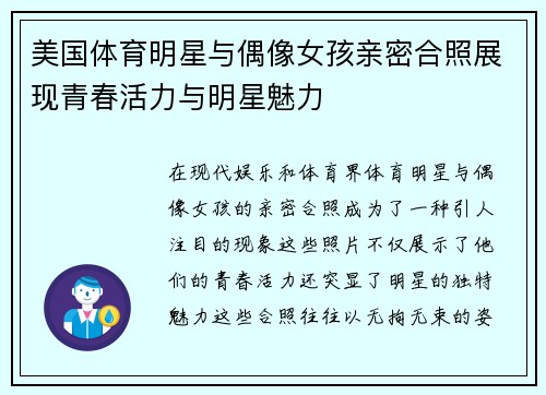 美国体育明星与偶像女孩亲密合照展现青春活力与明星魅力