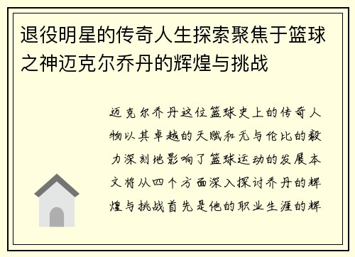 退役明星的传奇人生探索聚焦于篮球之神迈克尔乔丹的辉煌与挑战