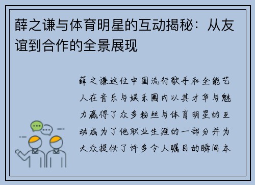 薛之谦与体育明星的互动揭秘：从友谊到合作的全景展现