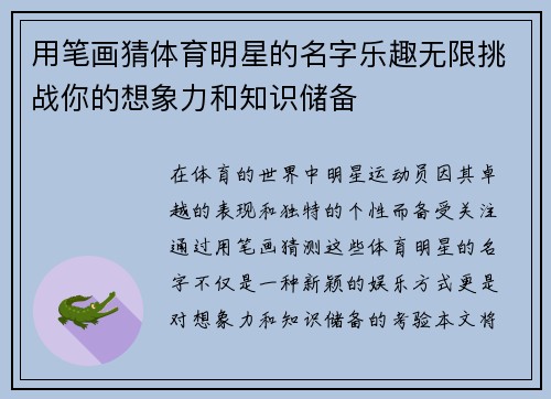 用笔画猜体育明星的名字乐趣无限挑战你的想象力和知识储备