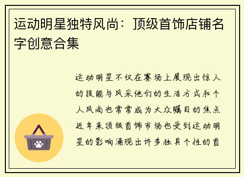 运动明星独特风尚：顶级首饰店铺名字创意合集