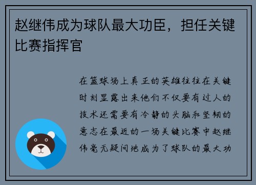 赵继伟成为球队最大功臣，担任关键比赛指挥官