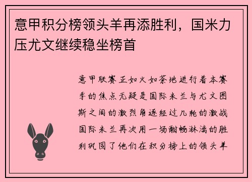 意甲积分榜领头羊再添胜利,国米力压尤文继续稳坐榜首