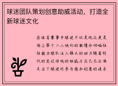 球迷团队策划创意助威活动,打造全新球迷文化