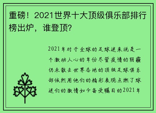 重磅!2021世界十大顶级俱乐部排行榜出炉,谁登顶?