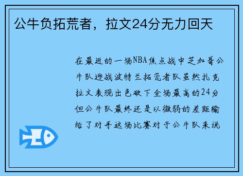 公牛负拓荒者，拉文24分无力回天