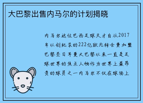 大巴黎出售内马尔的计划揭晓