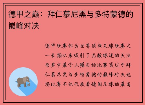 德甲之巅:拜仁慕尼黑与多特蒙德的巅峰对决