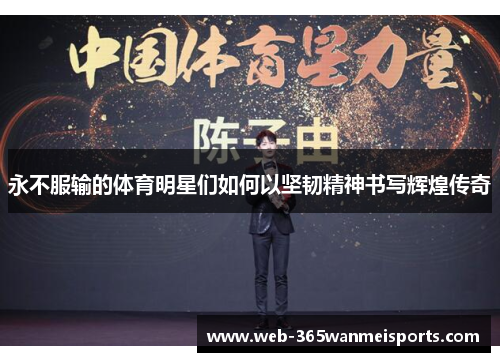 永不服输的体育明星们如何以坚韧精神书写辉煌传奇