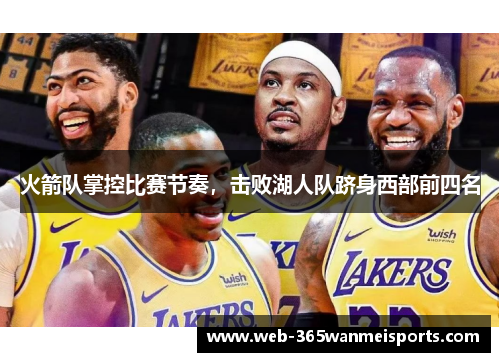 火箭队掌控比赛节奏,击败湖人队跻身西部前四名
