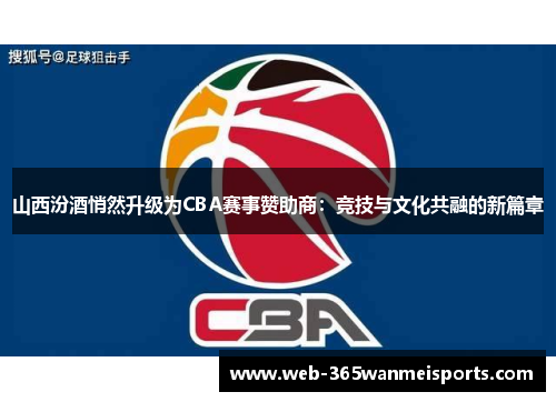 山西汾酒悄然升级为CBA赛事赞助商：竞技与文化共融的新篇章