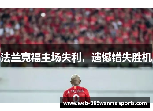 法兰克福主场失利，遗憾错失胜机