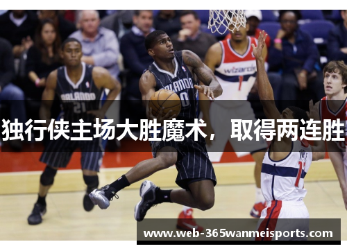 独行侠主场大胜魔术，取得两连胜
