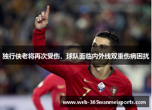 独行侠老将再次受伤，球队面临内外线双重伤病困扰