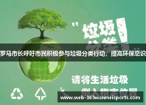 罗马市长呼吁市民积极参与垃圾分类行动，提高环保意识