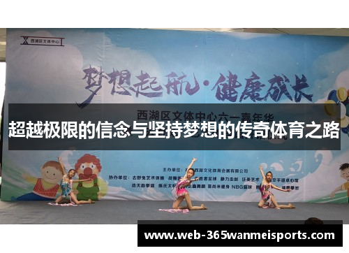 超越极限的信念与坚持梦想的传奇体育之路