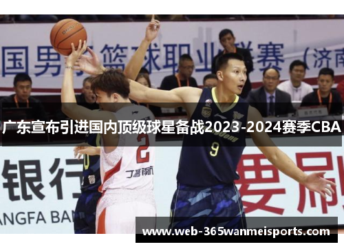 广东宣布引进国内顶级球星备战2023-2024赛季CBA