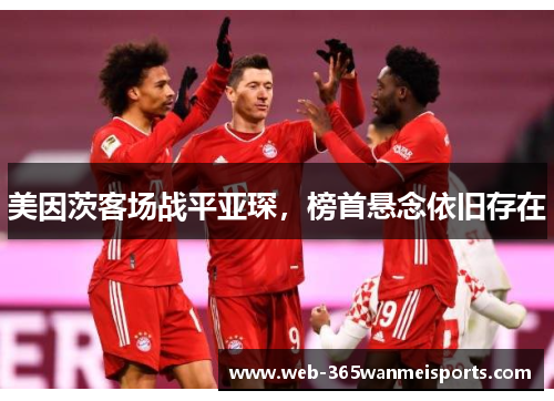 美因茨客场战平亚琛，榜首悬念依旧存在