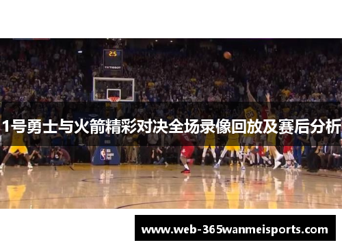 1号勇士与火箭精彩对决全场录像回放及赛后分析