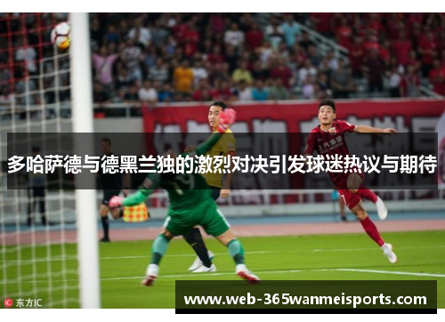 多哈萨德与德黑兰独的激烈对决引发球迷热议与期待