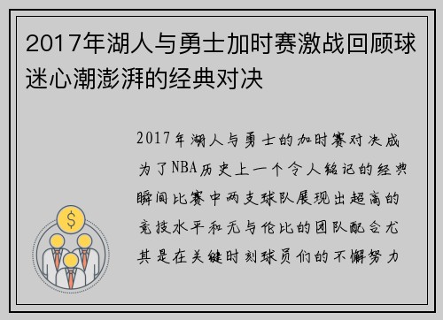 2017年湖人与勇士加时赛激战回顾球迷心潮澎湃的经典对决