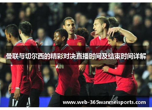 曼联与切尔西的精彩对决直播时间及结束时间详解