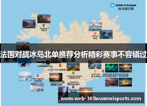 法国对战冰岛北单推荐分析精彩赛事不容错过